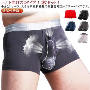 2枚セット 陰嚢 分離型 ボクサーパンツ メンズ 通気性 夏 パンティー インナー 下着 アンダーウェア 上向き 下向き ボクサーパンツ 前開き ド