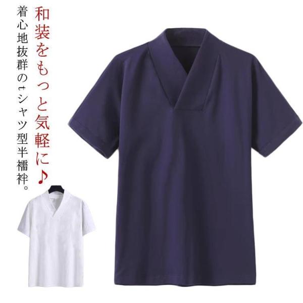 半襦袢 Tシャツ メンズ 着物 作務衣 浴衣 インナー 男性用 肌着 肌襦袢 衿付き 襟付き ストレ...