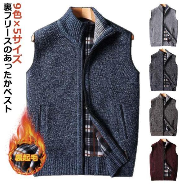 ニットベスト メンズ 男性 裏地フリース 裏起毛 厚手 前開き ファスナー 袖なし ノースリーブ 立...