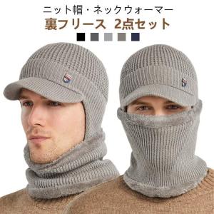 2点セット ニット帽 メンズ 裏フリース ネックウォーマー 耳当て つば付き ゴルフウェア ニットキャップ 帽子 キャスケット 防寒 男女兼用 冬 裏