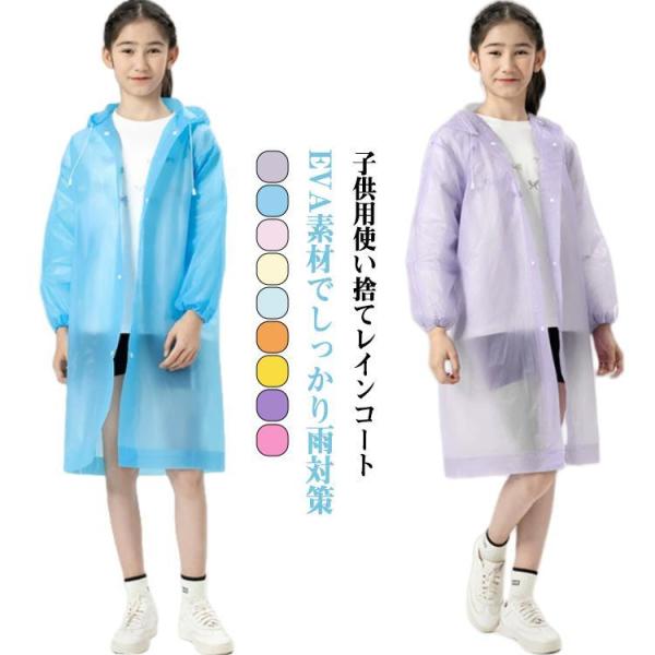 使い捨て レインコート 子供用合羽 10枚セット EVA レインウェア レインポンチョ ランドセル対...