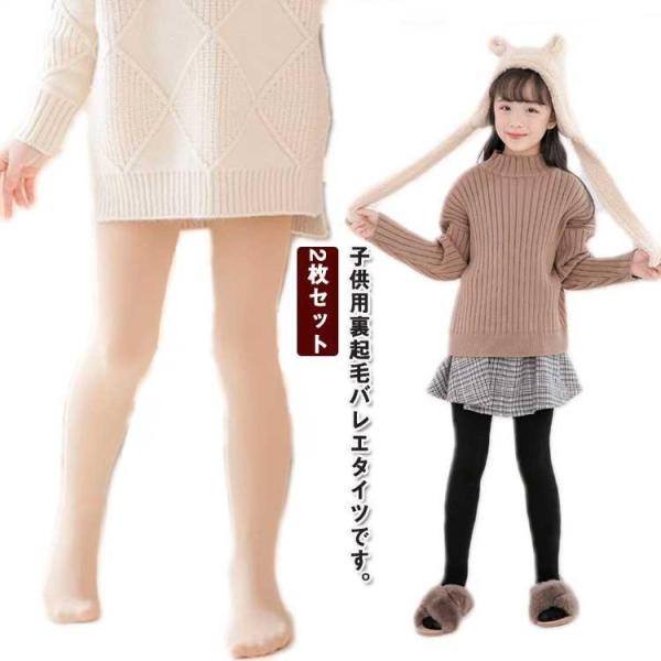 2枚セット キッズ 裏起毛タイツ 肌色 黒 白 自然タイプ 着圧レギンス 痩せ見え 裏起毛 あつたか...