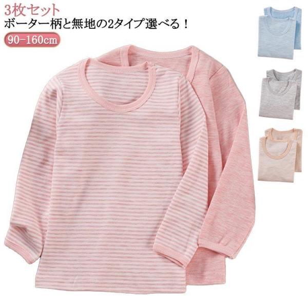 子供服 キッズ 長袖 Tシャツ 3枚組 クールネック インナーシャツ 女の子 男の子 綿100％ イ...