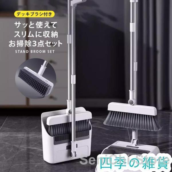 ほうき ちりとり セット 自立  屋外 室内 箒 ちり取り 収納 玄関 塵取り おしゃれ デッキブラ...