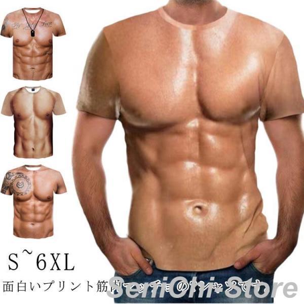 半袖 筋肉 面白い おもしろ マッチョ 筋肉服 服 tシャツ 筋肉tシャツ 仮装 筋肉 男性 面白い...