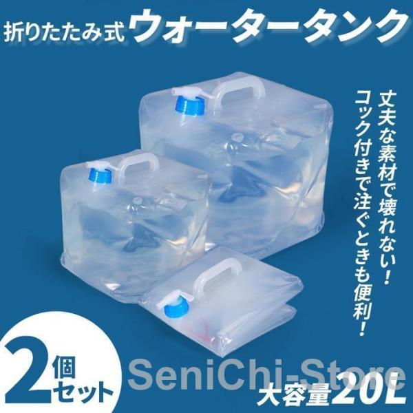 コック付き ウォータータンク 折りたたみ式 20L 大容量 2個セット 給水タンク ポリタンク 防災...