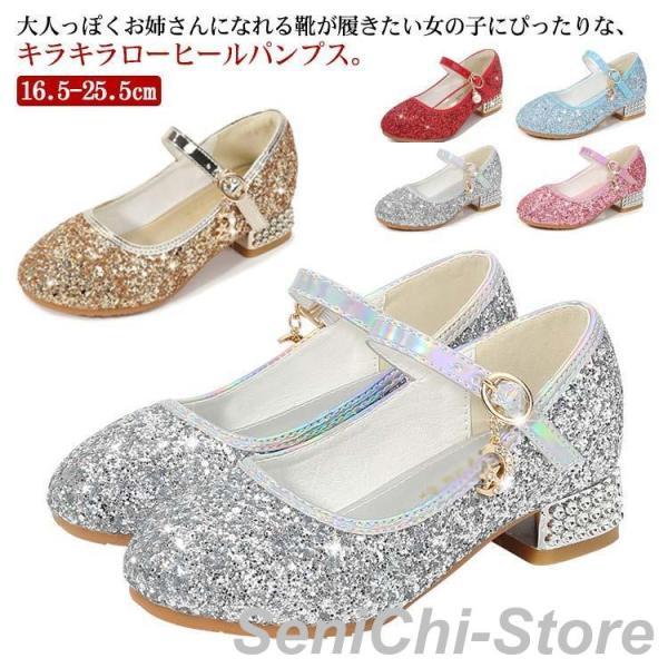 キッズ キラキラ フォーマルシューズ 女の子 子供 靴 ドレスシューズ フォーマル靴 パンプス シル...