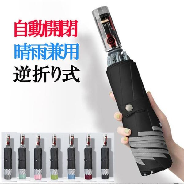 逆さ傘 折りたたみ 雨傘 風に強い 10本骨 完全遮光 自動開き アンブレラ 無地 晴雨兼用 濡れな...