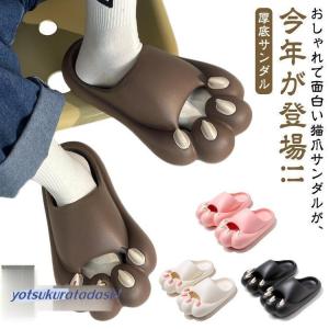 ネコ足 ルームスリッパ 厚底サンダル メンズ レディース EVA 室内 室外 面白いサンダル スリッパ かわいい 怪獣サンダル ベランダ用 室内履き