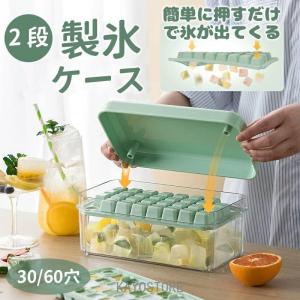 製氷皿 製氷ケース 製氷器 1/2段 アイストレー 大きい かわいい 取り出しやすい 30/60穴 大量 氷作る容器 製氷機 家庭用 アイストレー 30マス 氷菓子 ケース付き
