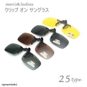 クリップオンサングラス サングラスクリップ オーバーグラス 偏光レンズ メンズ レディース 男女共用 ユニセックス はねあげ式 大 中 小 メガネの上