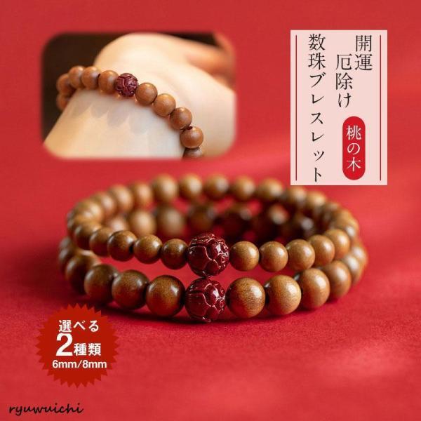 開運数珠 ブレスレット マホガニー ピーチウッド 腕輪 念珠 ビーズブレスレット 縁起担ぎ 男女兼用...
