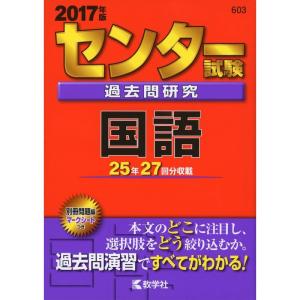センター試験過去問研究 国語 (2017年版センター赤本シリーズ)