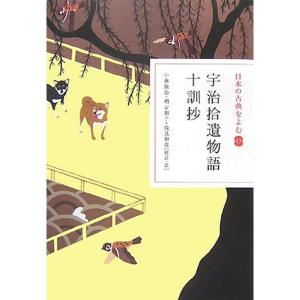 日本の古典をよむ(15) 宇治拾遺物語・十訓抄
