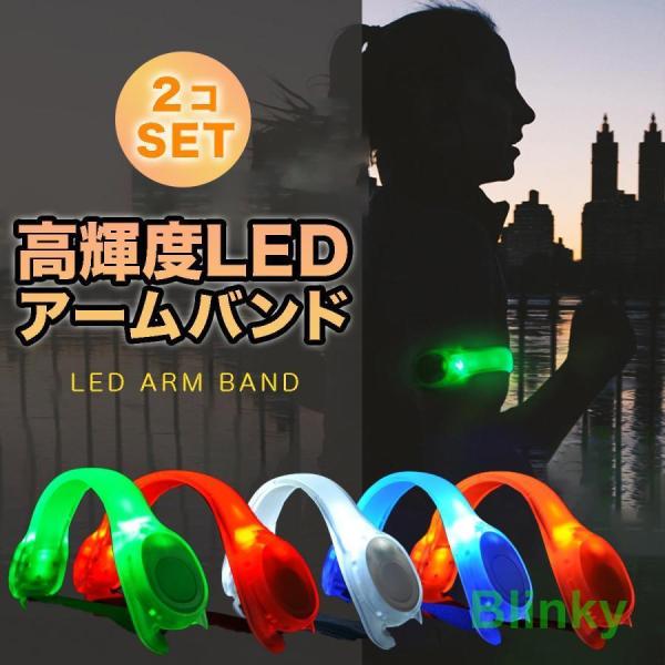 LED アームバンド 2個セット ランニング ライト ジョギング 夜間 点滅 電池式 光る 高輝度 ...