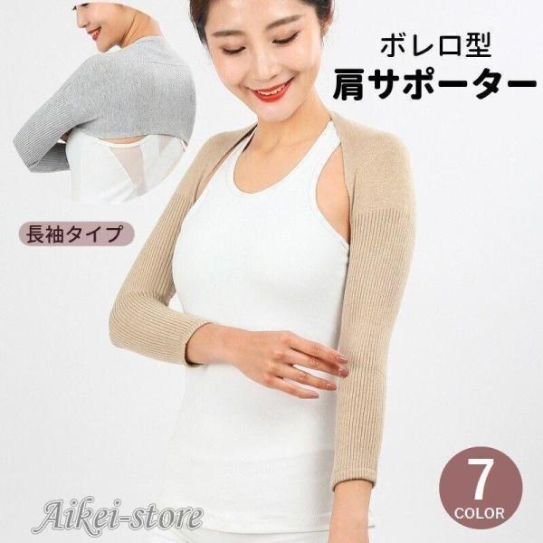 【値下げ】肩サポーター ボレロ型 長袖 レディース 女性用 アームスリーブ アームカバー ストール風...