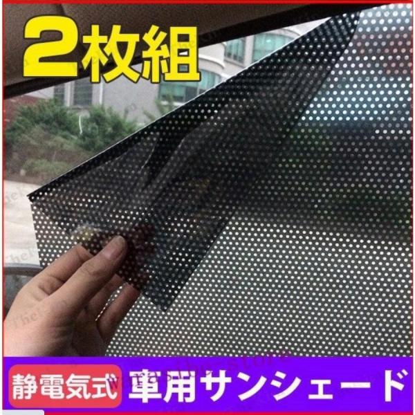 静電気式 遮光用サンシェード 車用 2枚組 遮光 遮熱 断熱 日焼け防止 暑さ対策 日よけ 取付け簡...