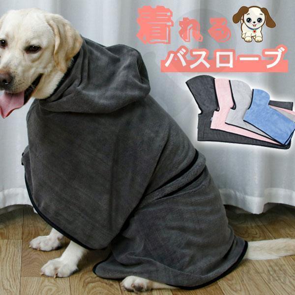 ペット 犬用 バスローブ 小型犬 中型犬 イヌ フード付きタオル おしゃれ かわいい シンプル 無地...