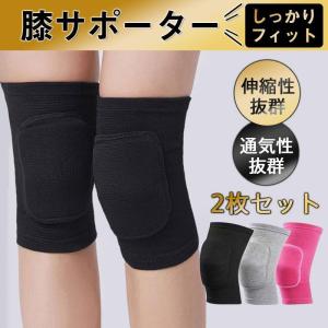 膝サポーター 膝パッド 2枚セット ひざパッド ダンス 高齢者 膝当て サッカー スポーツ 怪我防止 冷え予防 膝痛 保護 保温 運動 関節痛 伸縮