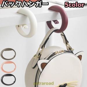 バックハンガー バックフック かばん カバン 手提げ 鞄掛け 荷物 サイドフック テーブル 机 携帯用 持ち歩き 滑り止め付き オフィス お出かけ