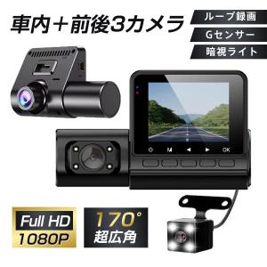 ドライブレコーダー 前後 車内 3カメラ 同時録...の商品画像