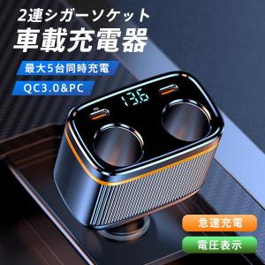 シガーソケット カーチャージャー USB 増設 2連 4連 車載充電器 12V/24V スマホ 急速充電 電圧計付き QC3.0 PD45W トラック