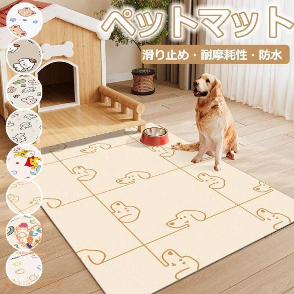 ペットマット 犬 猫 滑り止めマットお手入れ簡単 カット可能 防水 大きいサイズ ラグマット リビン...