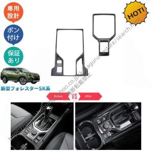 フォレスター SK系 SKE SK5 SK9 後期型 パーツ カスタム コンソールパネル シフトパネルカバー