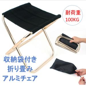 折り畳み椅子 椅子 チェア アウトドアチェア コンパクトチェア アルミ 超軽量 イス