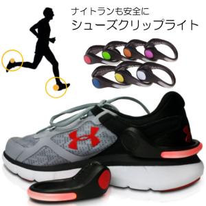 ランニングライト ジョギングライト ナイトラン シューズライト