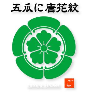 五瓜に唐花紋　家紋カッティングステッカー  大きさは80ｍｍから180ｍｍまで選択可　かな角印おまけ...