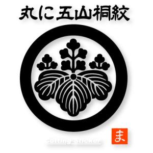 丸に五三桐紋　家紋カッティングステッカー　 大きさは100ｍｍから180ｍｍまで選択可　かな角印おま...