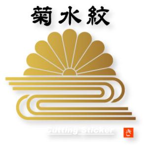 菊水紋　家紋カッティングステッカー 横幅70ｍｍから180mmまで選択可　かな角印おまけ　送料無料