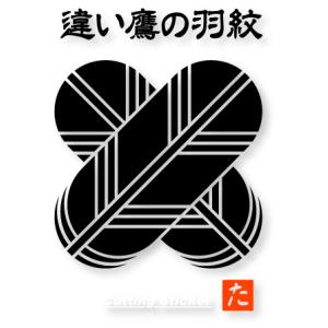 違い鷹の羽紋　家紋カッティングステッカー　大きさは70ｍｍから180ｍｍまで選択可　かな角印おまけ　送料無料　ポイント消化｜kazaliya