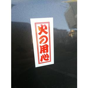 マグネットステッカー火の用心の商品一覧 通販 Yahoo ショッピング
