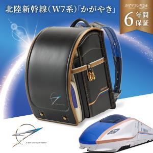 北陸新幹線かがやき(W7系)限定ランドセル カザ...の商品画像