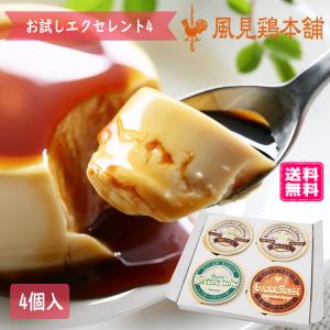 お試し 風見鶏4エクセレント プリン 3種 4個入 お取り寄せ