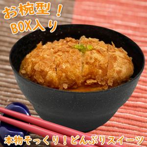 ホワイトデー通販 お取り寄せ おもろい そっくりスイーツ かつ丼