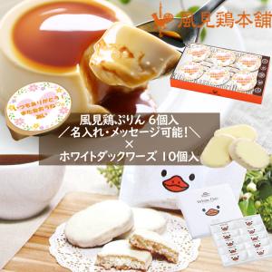 カスタードプリン6個×ホワイトダック10個セット プリン モンロワール チョコ  ギフト セット 詰め合わせ