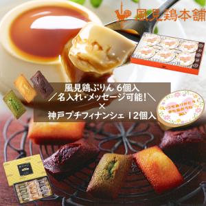 カスタードプリン6個×神戸プチフィナンシェ12個セット プリン モンロワール チョコ  ギフト