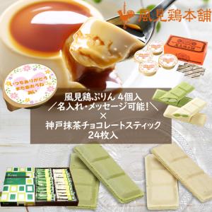 名入れ カスタードプリン4個×抹茶チョコレートスティック 24枚