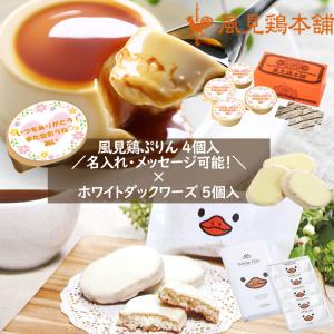入学祝 卒業祝 プレゼント カスタードプリン4個×ホワイトダック5個
