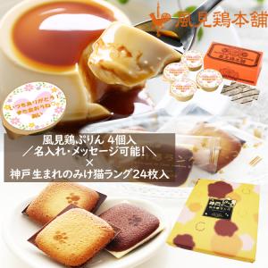 カスタードプリン4個×神戸みけねこラング24枚セット プリン モンロワール チョコ ラングドシャ