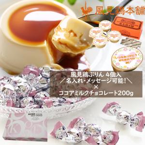 カスタードプリン4個セット×神戸モンロワールココアミルクチョコレート200g1箱セット