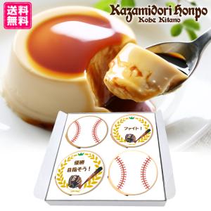 送料無料 野球応援 名入れ 風見鶏ぷりん 4個入  カスタードプリン｜kazamidorihonpo