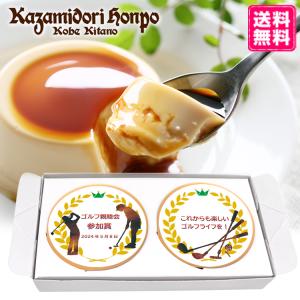 送料無料 名入れ可能 ゴルフ 風見鶏ぷりん 2個 ラッピング付｜kazamidorihonpo