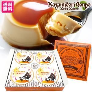 送料無料 26種類から選べる音楽 楽器 4個入 名入れプリン ラッピング付き 風見鶏ぷりん 名入れギフト メッセージ お取り寄せスイーツ ギフト 洋菓子 発表会