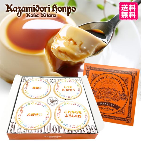 送料無料 36種類から選べる 4個入 名入れプリン ラッピング付き 風見鶏ぷりん 名入れギフト メッ...