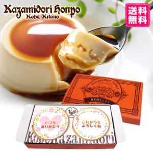 ホワイトデーギフト 個包装 カスタードプリン2個入 ラッピング付