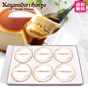 ホワイトデーギフト 個包装 カスタードプリン 6個入 ラッピング付